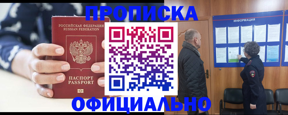 купить прописку в Котовске